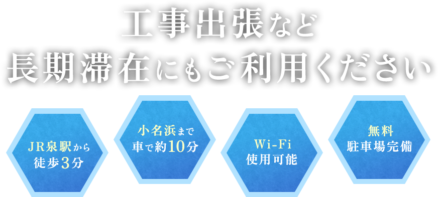 工事出張など長期滞在にもご利用ください